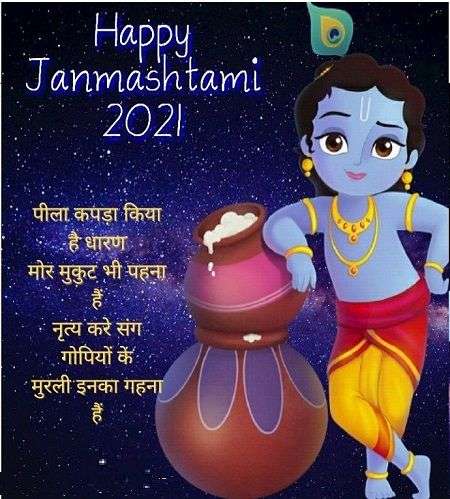 Krishna Janmashtami 2021